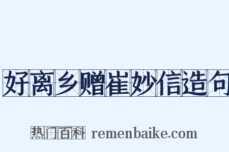 好离乡赠崔妙信造句是什么意思的图片